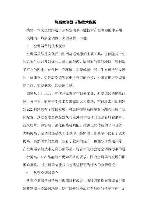 热泵空调器节能技术探析