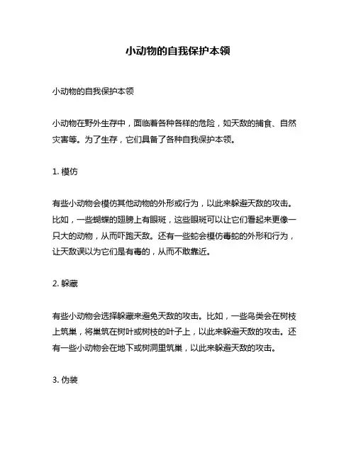 小动物的自我保护本领