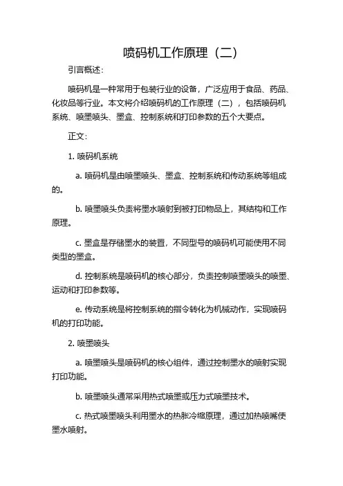 喷码机工作原理(二)