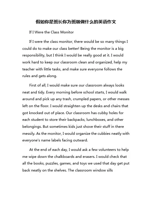假如你是班长你为班级做什么的英语作文