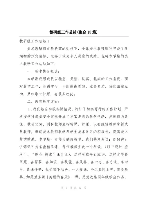 教研组工作总结(集合15篇)