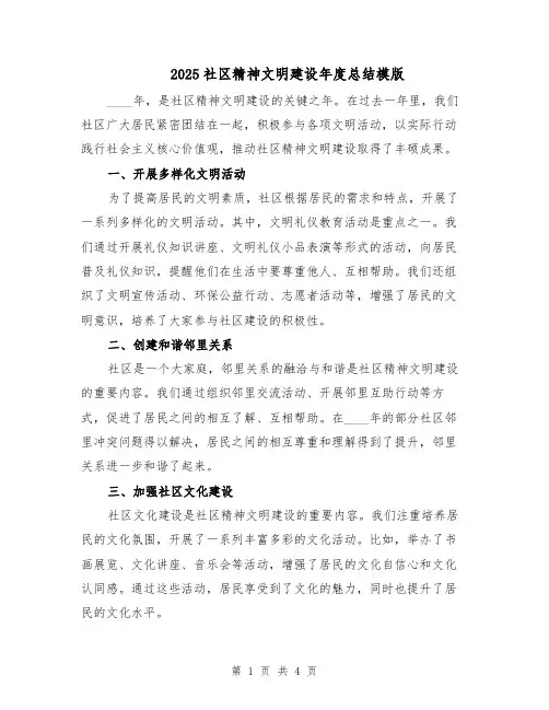 2025社区精神文明建设年度总结模版（二篇）