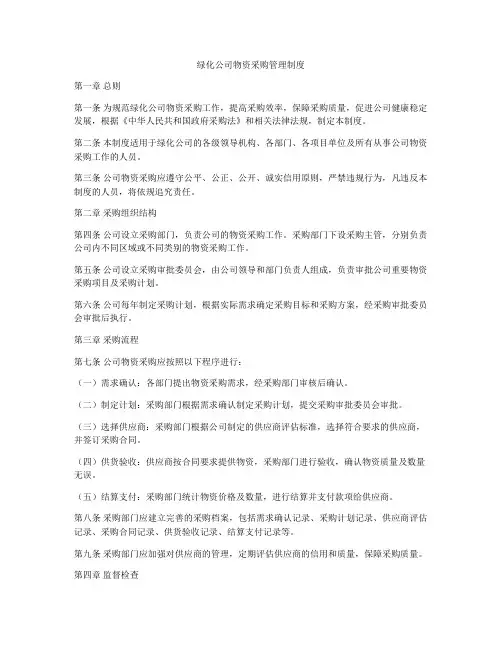 绿化公司物资采购管理制度