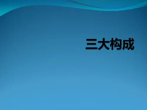 三大构成教案