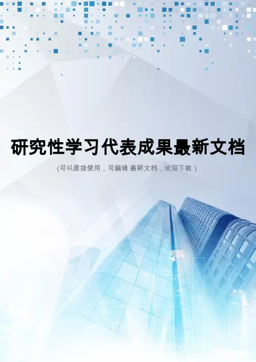 研究性学习代表成果最新文档