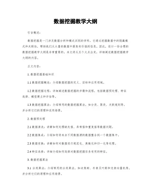 数据挖掘教学大纲