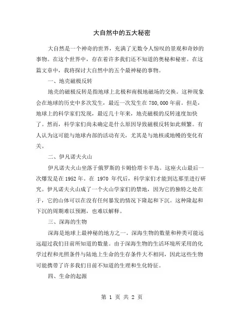 大自然中的五大秘密