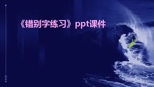 《错别字练习》课件