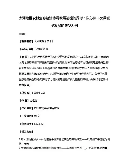 太湖地区农村生态经济协调发展途径的探讨：以苏州市吴县城乡发展的典型为例