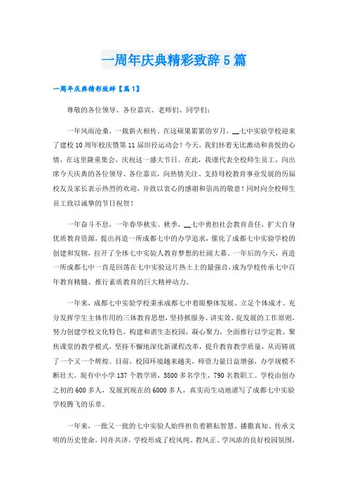 一周年庆典精彩致辞5篇