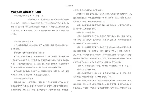 考试后的总结与反思200字(12篇)