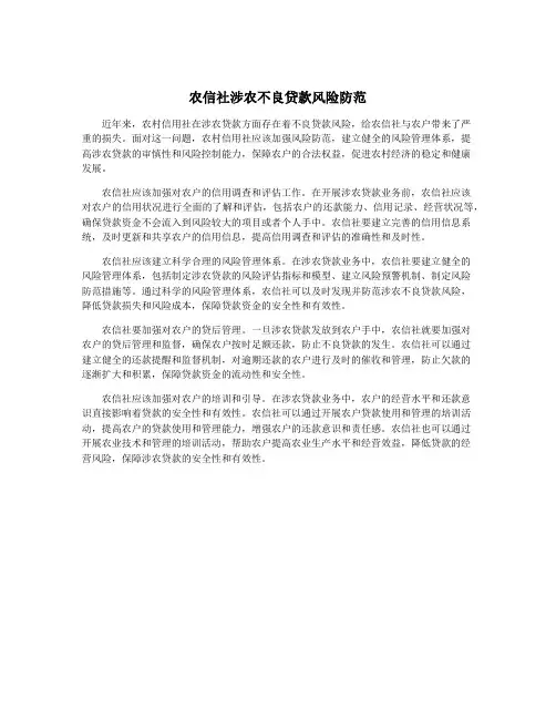 农信社涉农不良贷款风险防范