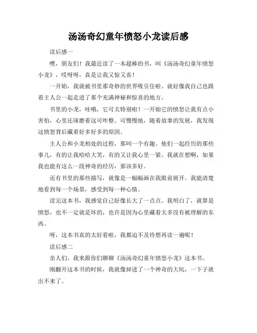 汤汤奇幻童年愤怒小龙读后感
