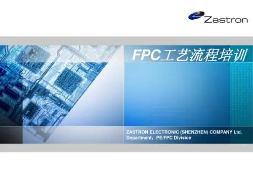 FPC工艺流程培训教材 (NXPowerLite)  ppt课件