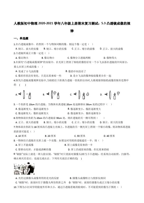 人教版初中物理2020-2021学年八年级上册期末复习测试：5.3凸透镜成像的规律