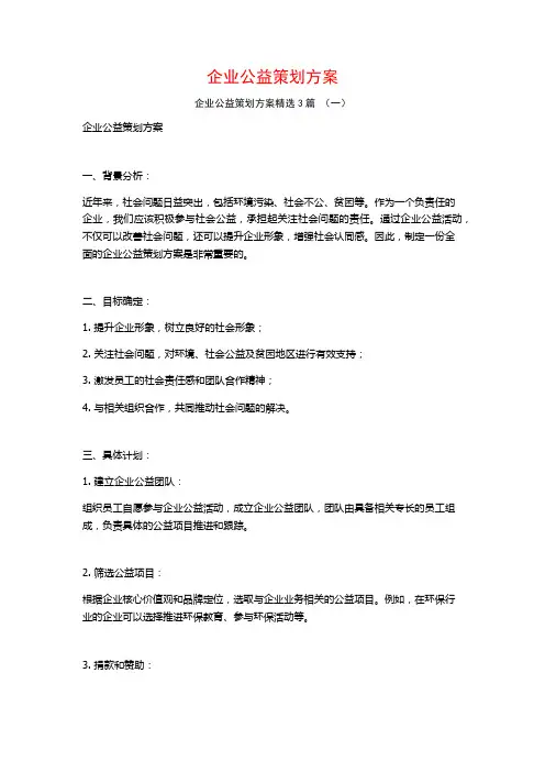企业公益策划方案3篇