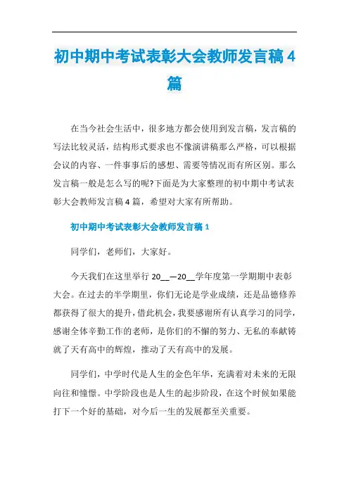 初中期中考试表彰大会教师发言稿4篇