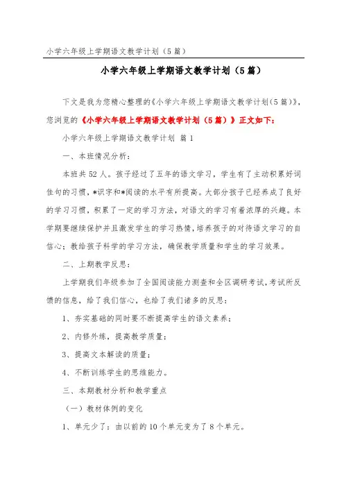 小学六年级上学期语文教学计划(精选5篇)