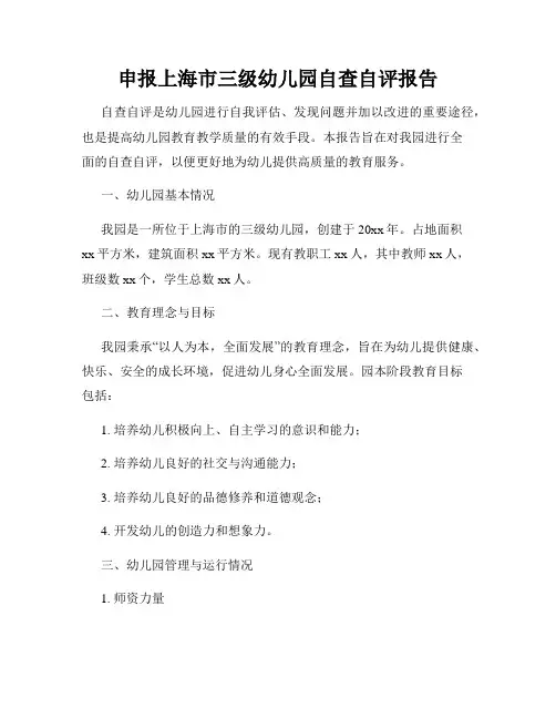 申报上海市三级幼儿园自查自评报告