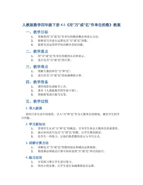 人教版数学四年级下册4.5《用“万”或“亿”作单位的数》教案