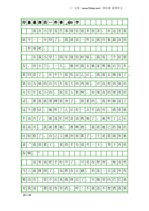 四年级叙事作文：印象最深的一件事_400字