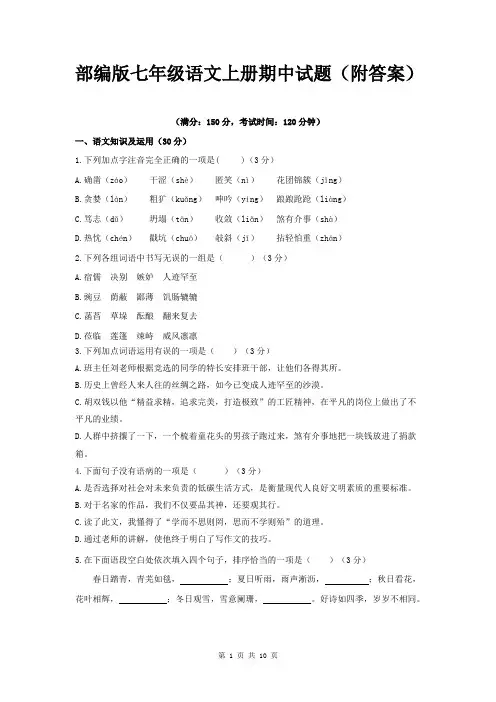 部编版七年级语文上册期中试题(附答案)