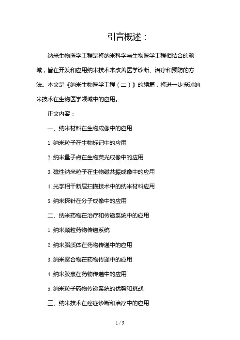 纳米生物医学工程(两篇)2024