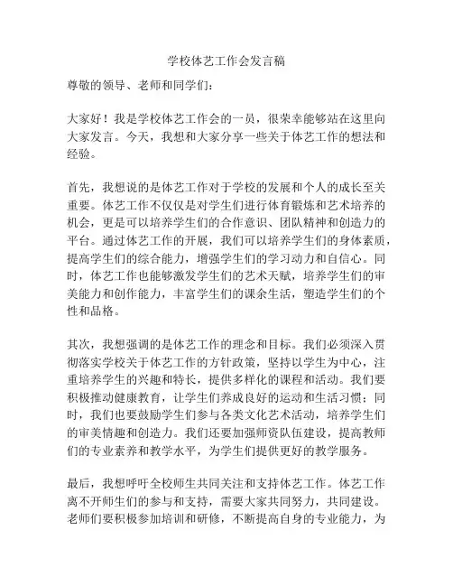 学校体艺工作会发言稿