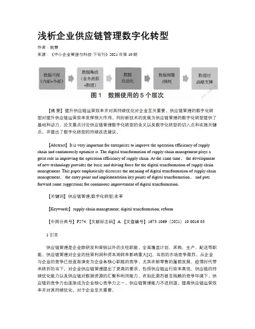 浅析企业供应链管理数字化转型