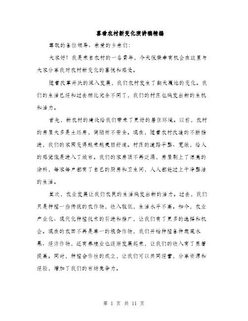 喜看农村新变化演讲稿精编（五篇）
