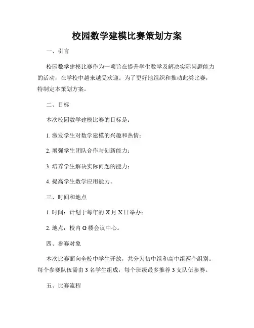 校园数学建模比赛策划方案