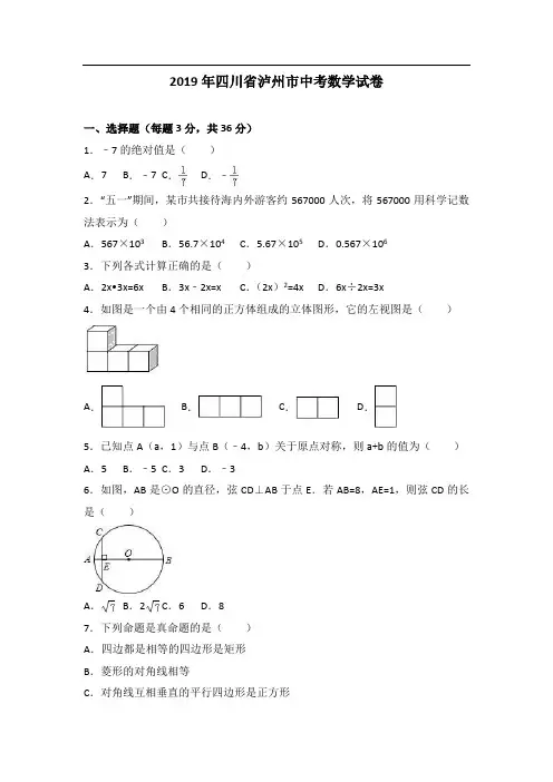 2019年四川省泸州市中考数学试卷(解析版)