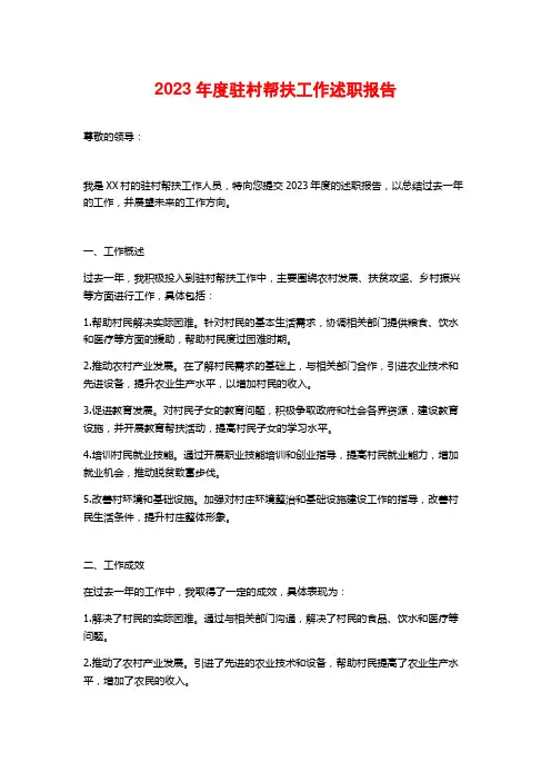 2023年度驻村帮扶工作述职报告