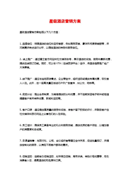 星级酒店营销方案