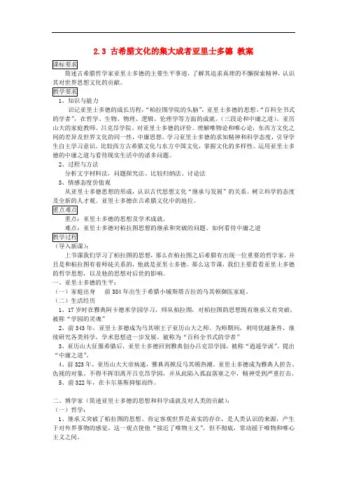 高中历史 2.3 古希腊文化的集大成者亚里士多德教案1 新人教版选修4