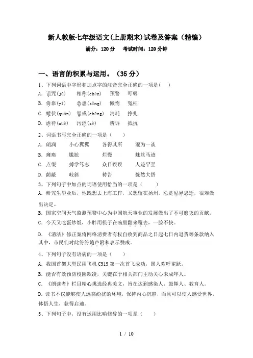 新人教版七年级语文(上册期末)试卷及答案(精编)