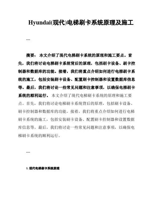 Hyundai(现代)电梯刷卡系统原理及施工