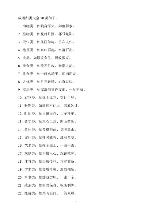 成语归类大全70类