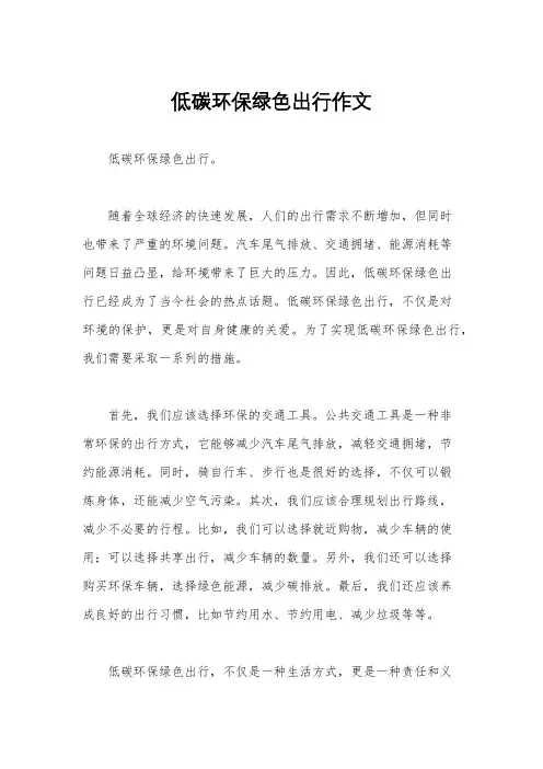 低碳环保绿色出行作文