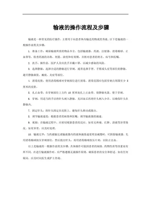 输液的操作流程及步骤