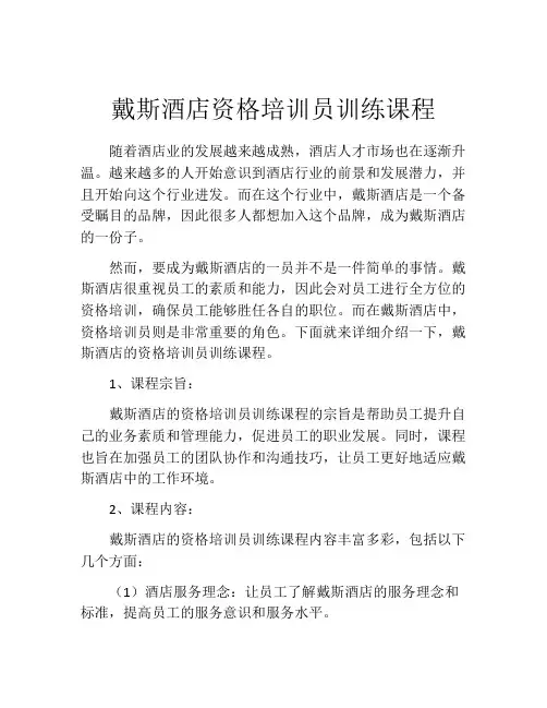 戴斯酒店资格培训员训练课程