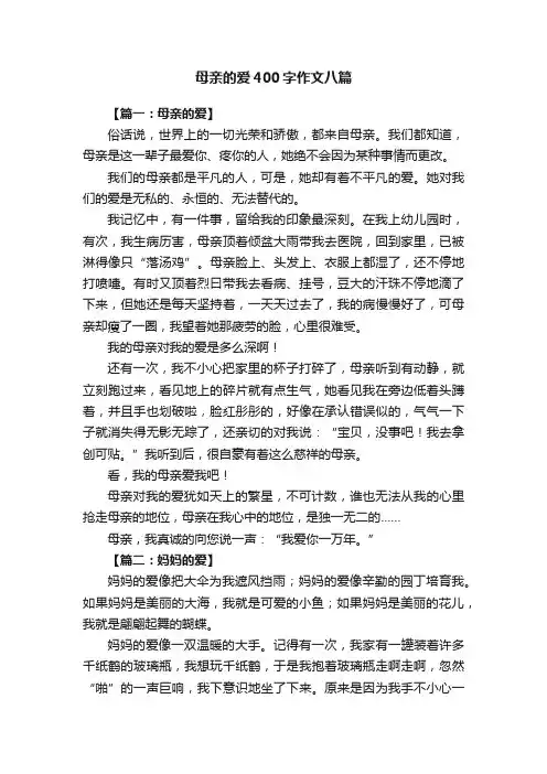 母亲的爱400字作文八篇