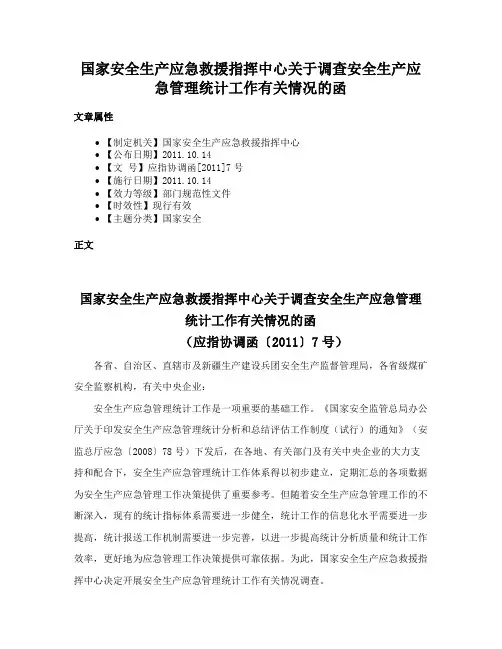 国家安全生产应急救援指挥中心关于调查安全生产应急管理统计工作有关情况的函