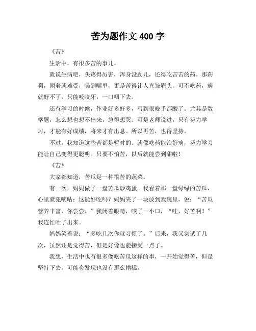 苦为题作文400字