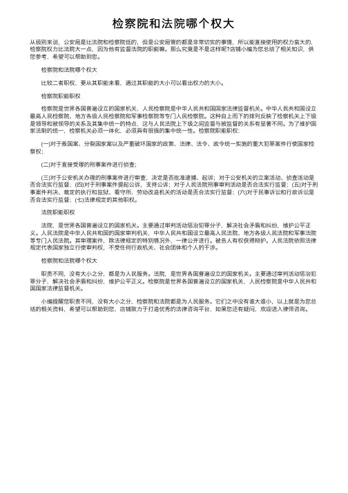 检察院和法院哪个权大