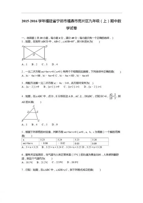 宁德市福鼎市南片区2016届九年级上期中数学试卷含答案解析