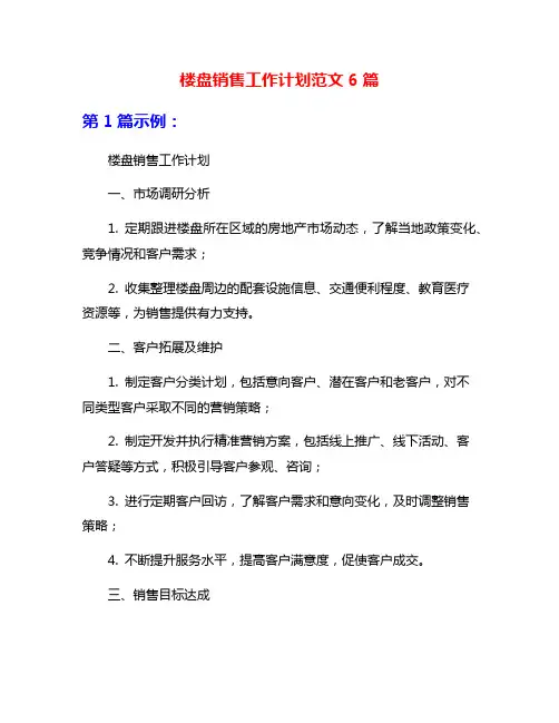 楼盘销售工作计划范文6篇