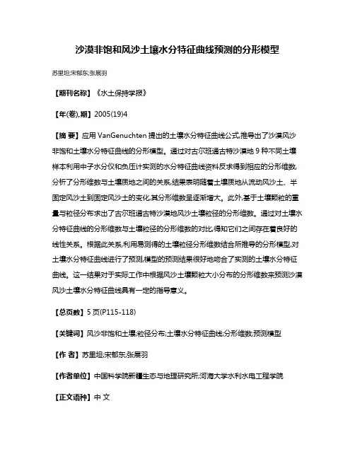 沙漠非饱和风沙土壤水分特征曲线预测的分形模型