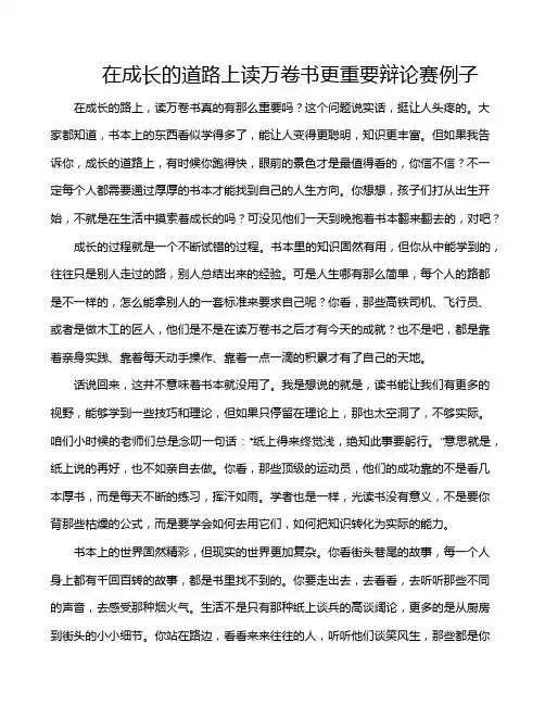 在成长的道路上读万卷书更重要辩论赛例子