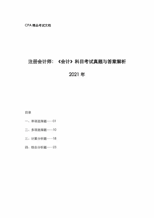 注册会计师[CPA]2021年《会计》科目考试真题与答案解析